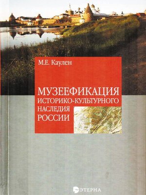 cover image of Музеефикация историко-культурного наследия России